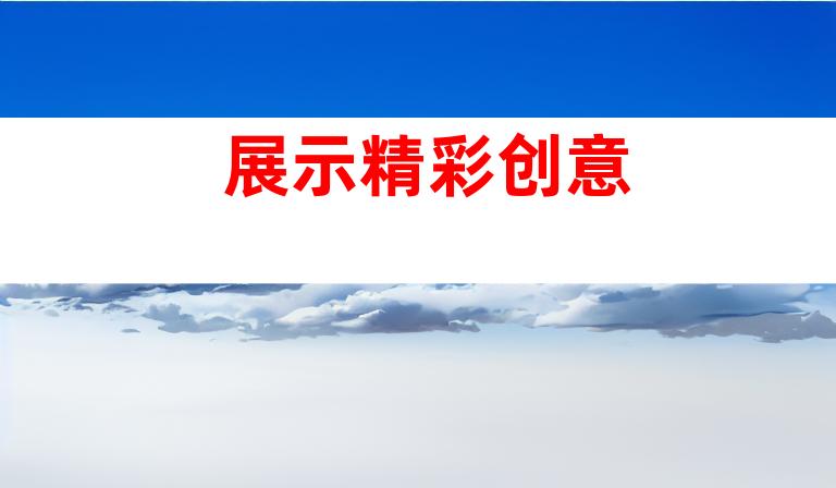 展示精彩创意