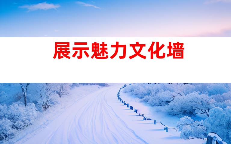 展示魅力文化墙