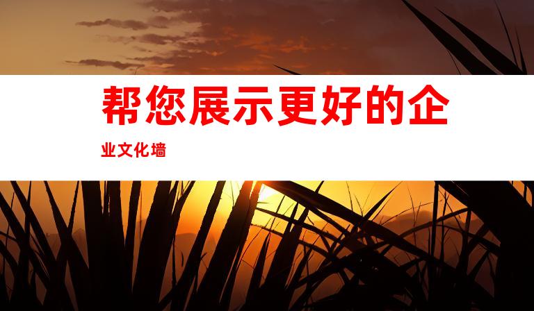 帮您展示更好的企业文化墙