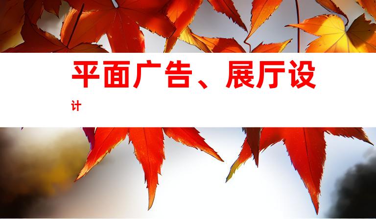 平面广告、展厅设计