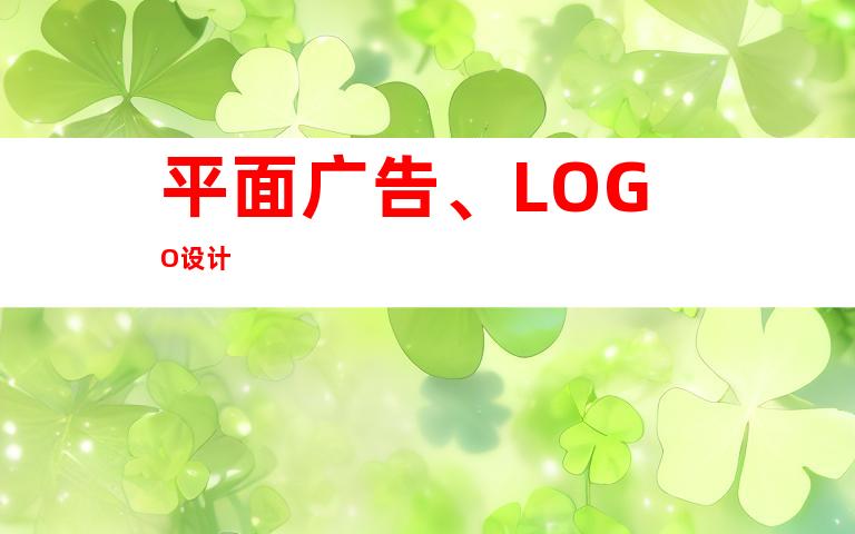 平面广告、LOGO设计