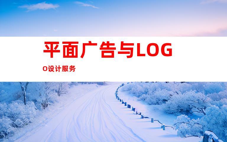 平面广告与LOGO设计服务