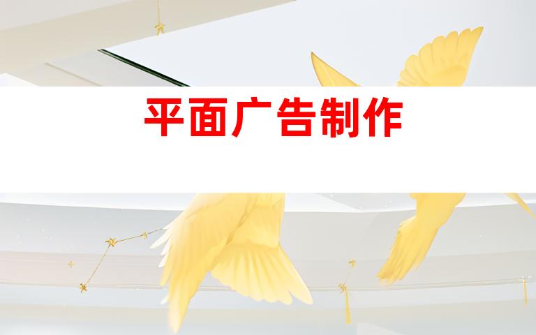 平面广告制作