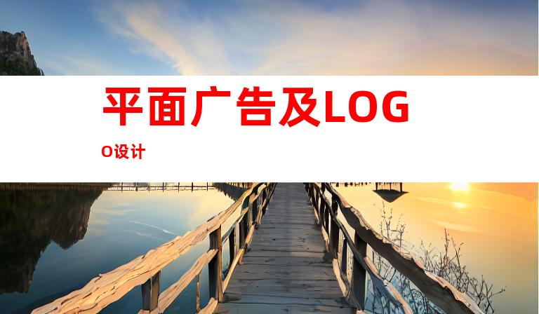 平面广告及LOGO设计