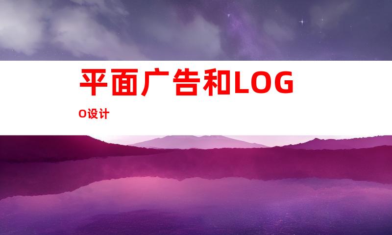 平面广告和LOGO设计