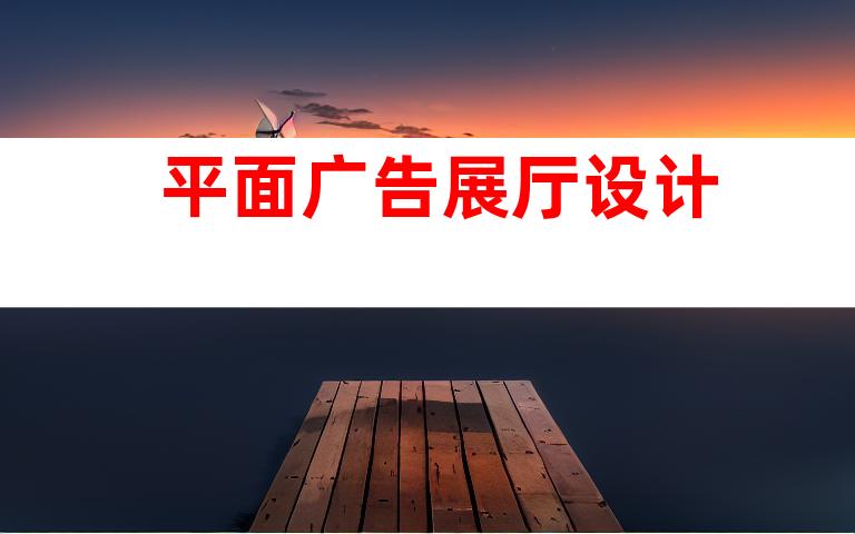 平面广告展厅设计