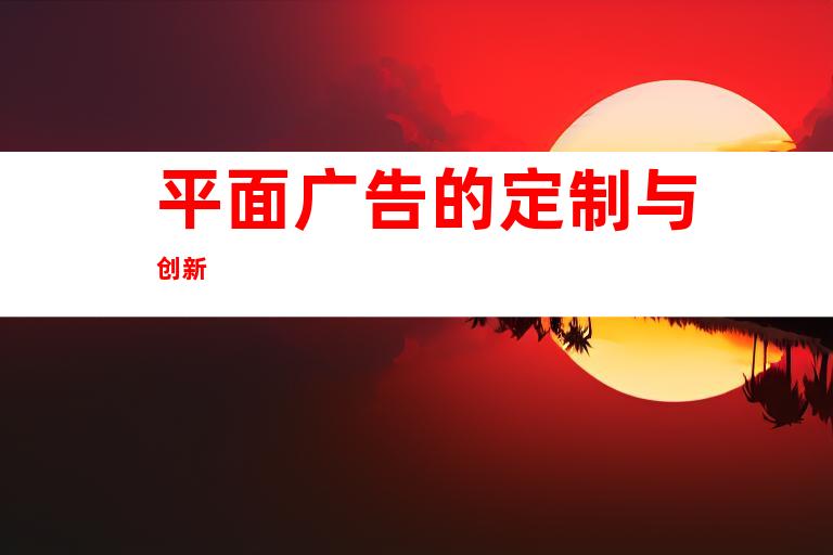 平面广告的定制与创新