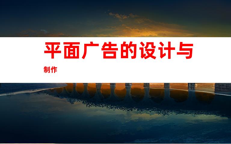 平面广告的设计与制作