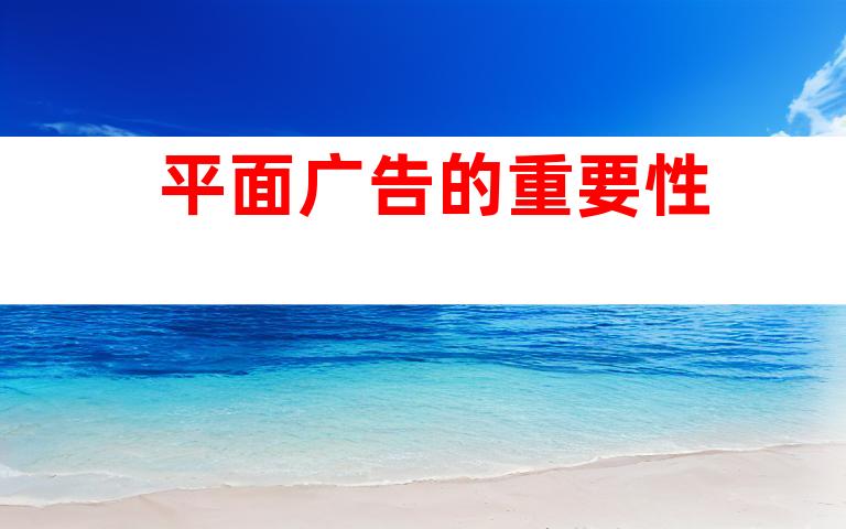 平面广告的重要性