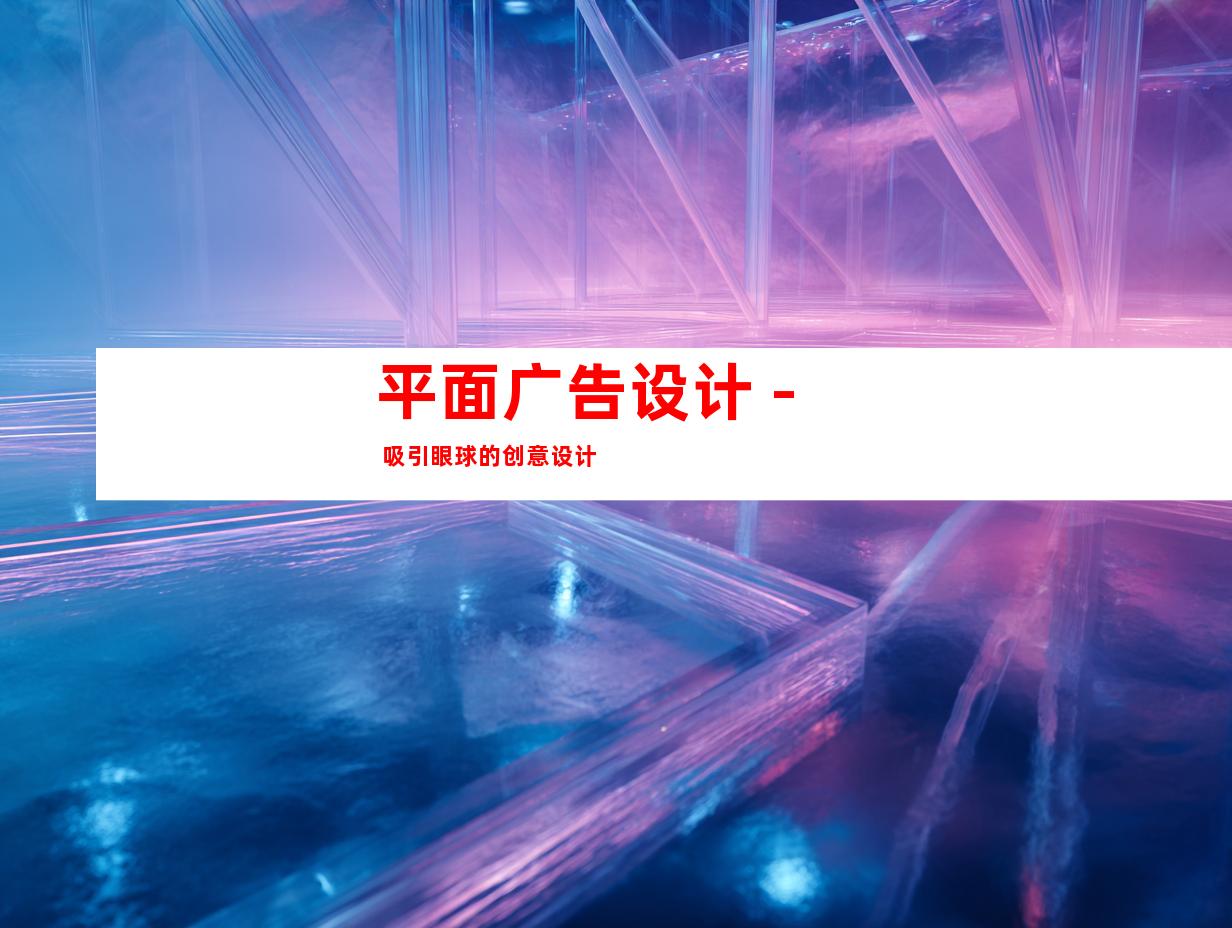平面广告设计 - 吸引眼球的创意设计