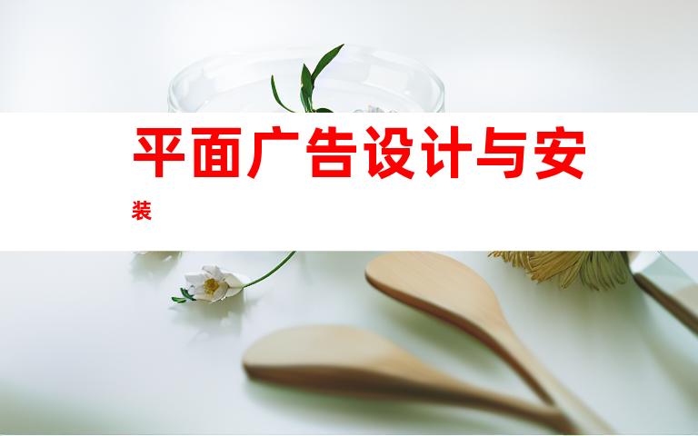 平面广告设计与安装