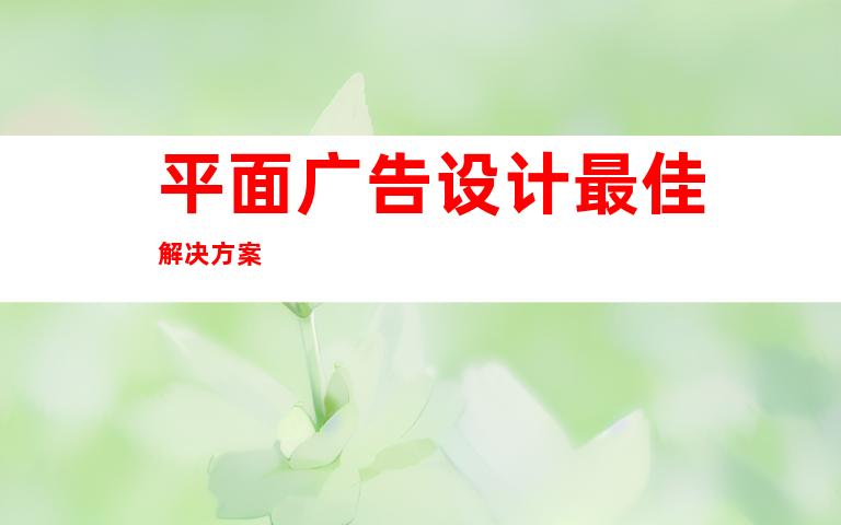 平面广告设计最佳解决方案