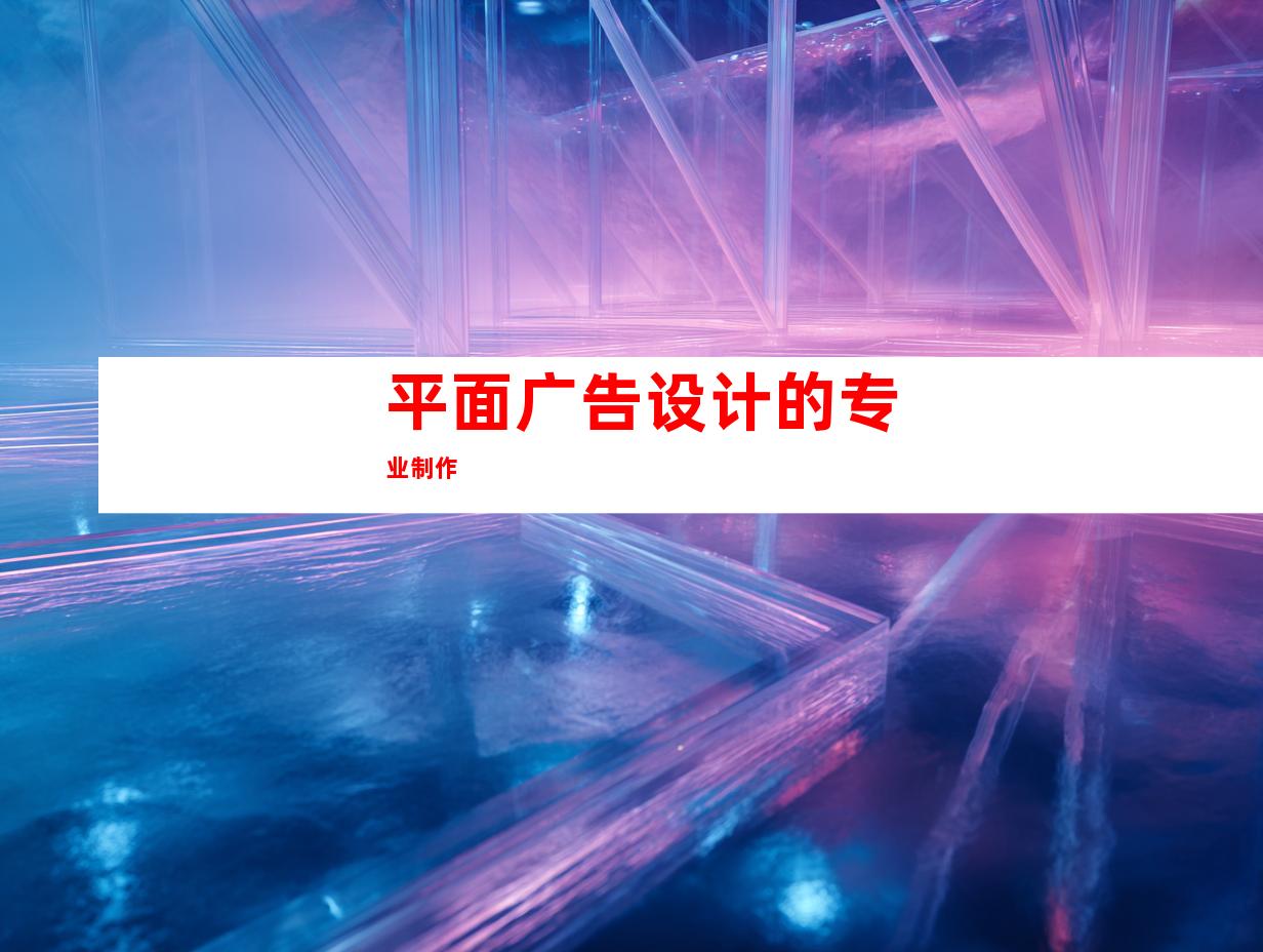 平面广告设计的专业制作