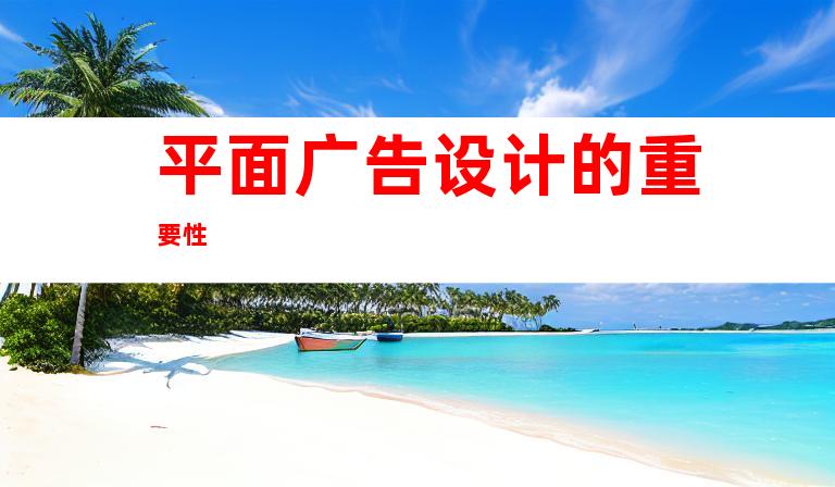 平面广告设计的重要性