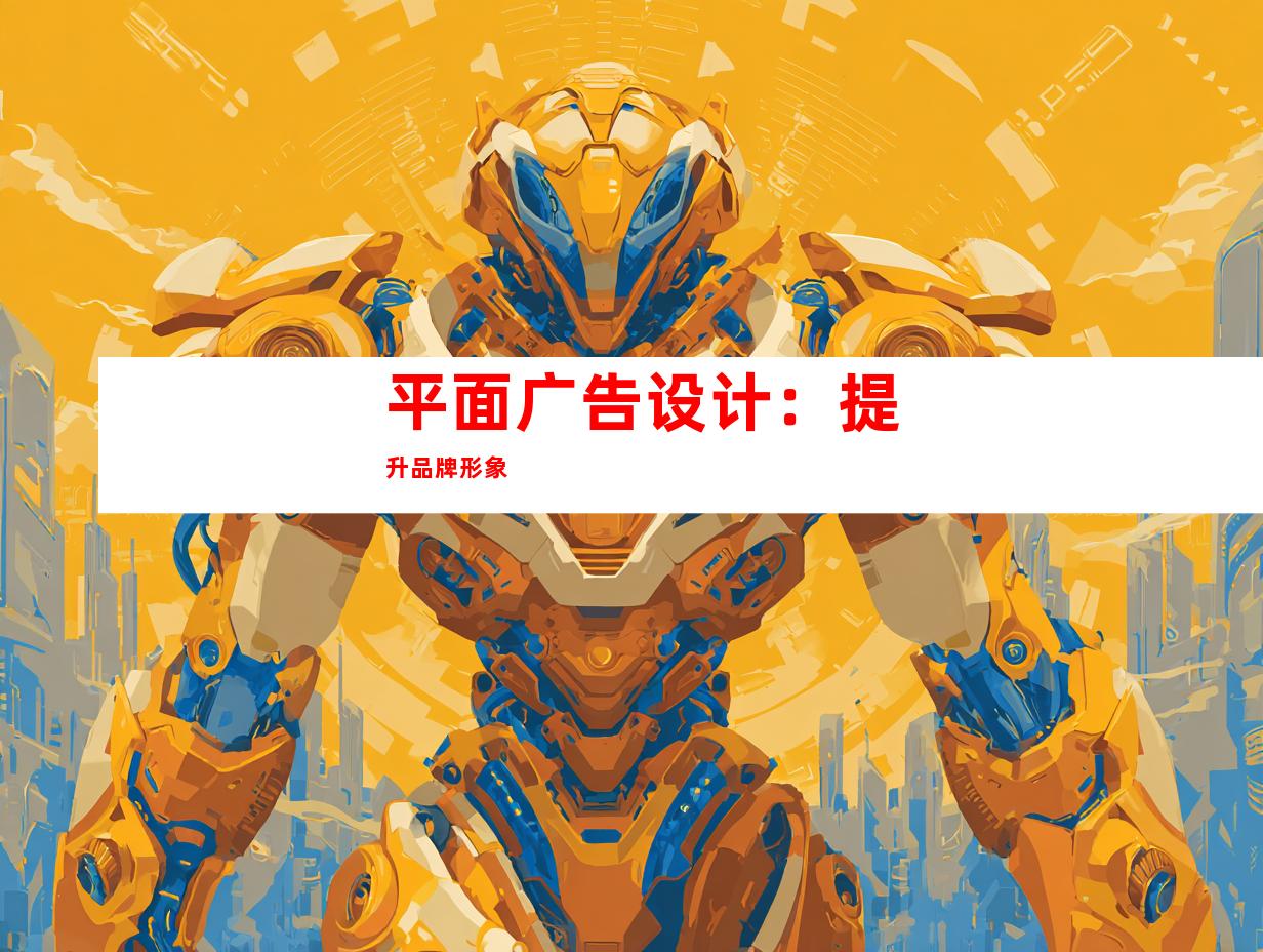平面广告设计：提升品牌形象