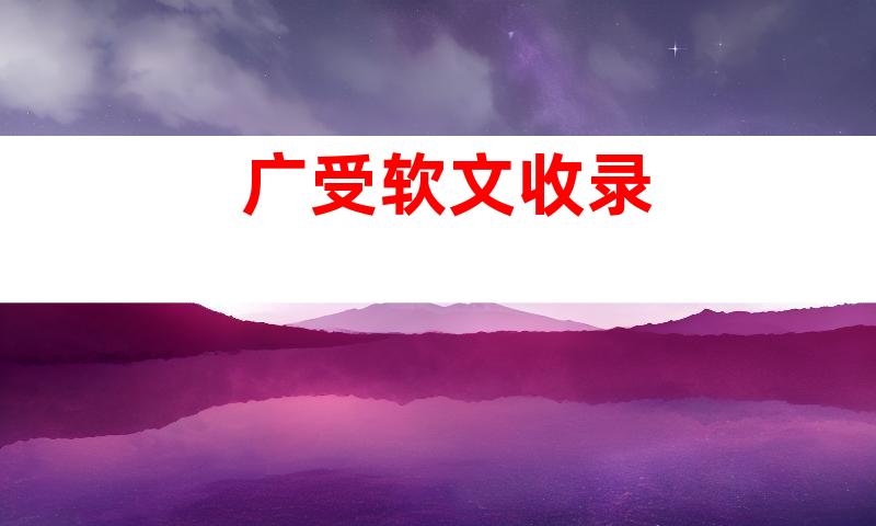 广受软文收录