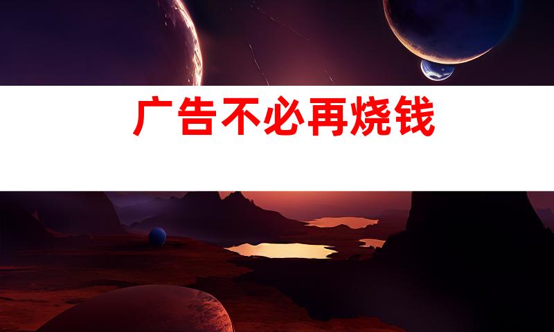 广告不必再烧钱