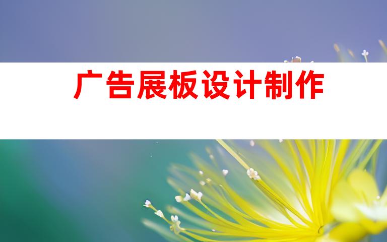广告展板设计制作