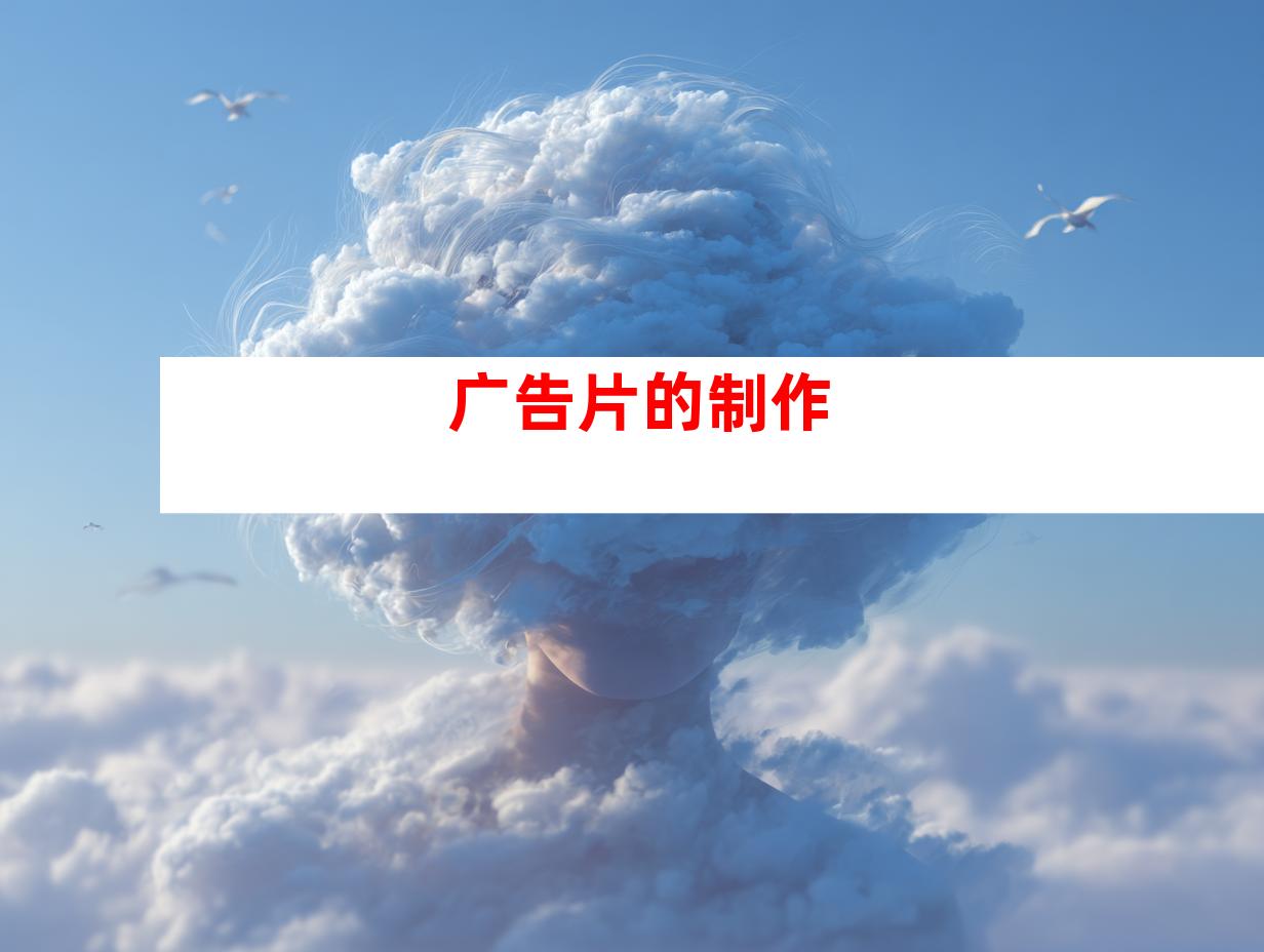 广告片的制作
