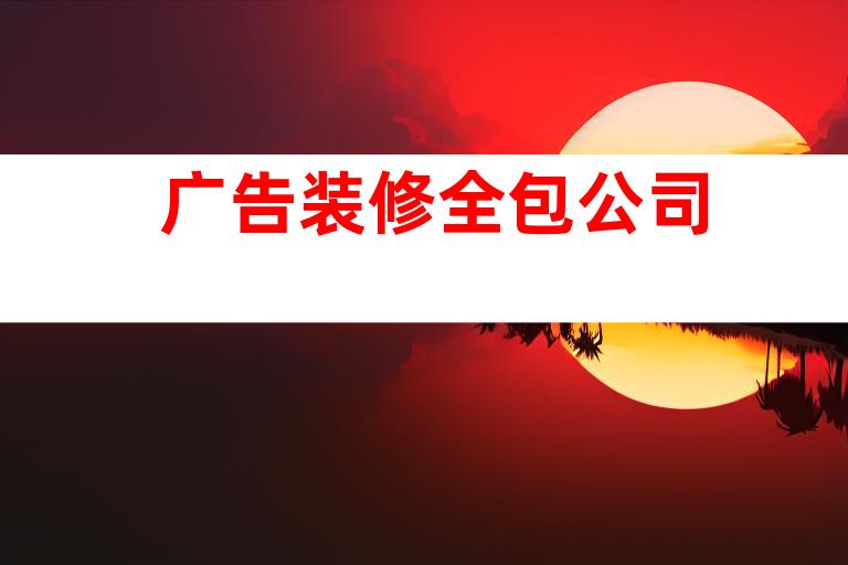 广告装修全包公司