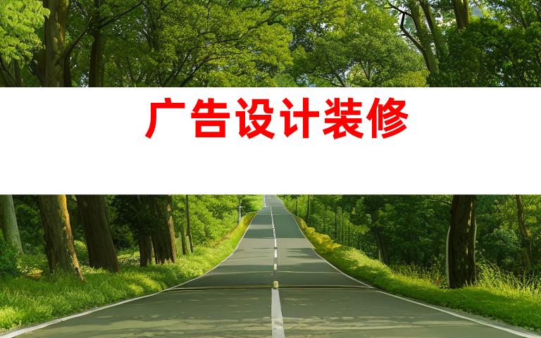 广告设计装修