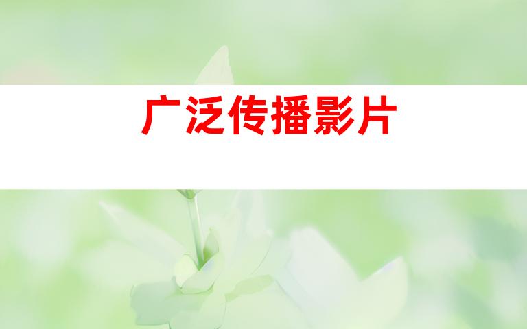 广泛传播影片