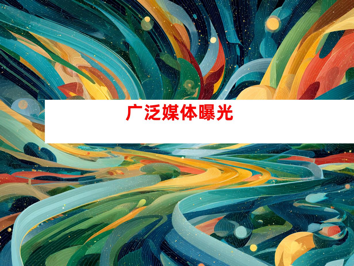 广泛媒体曝光