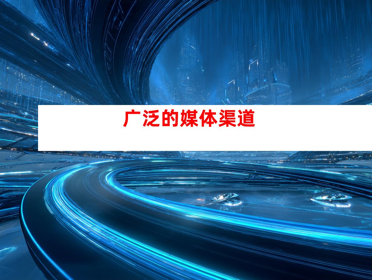 广泛的媒体渠道