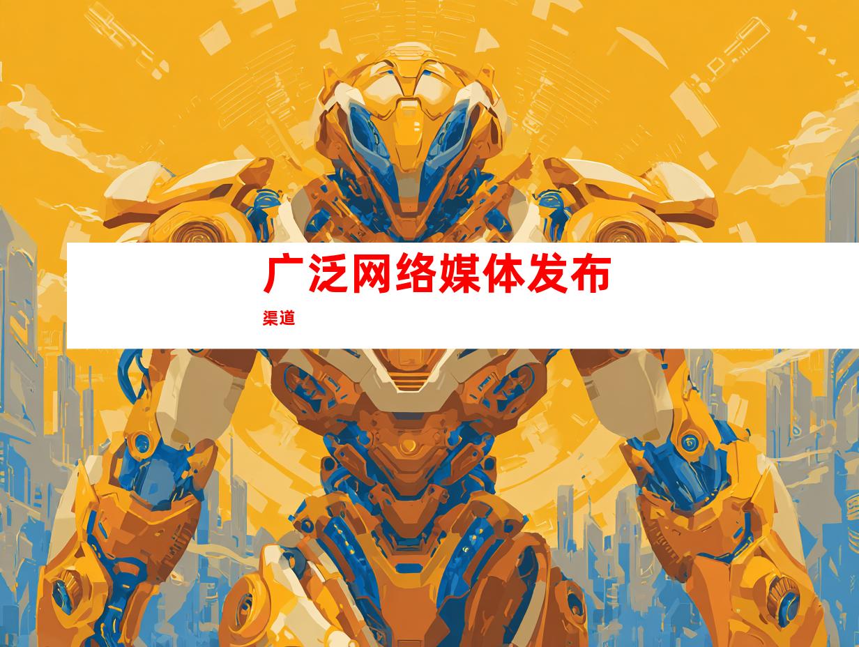 广泛网络媒体发布渠道