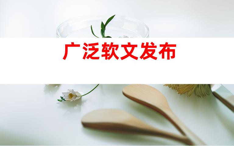 广泛软文发布
