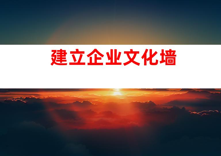 建立企业文化墙