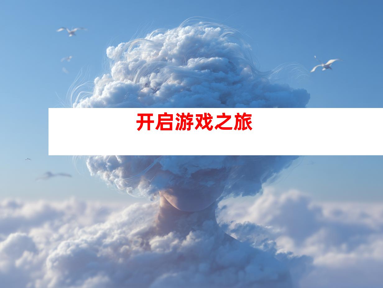 开启游戏之旅