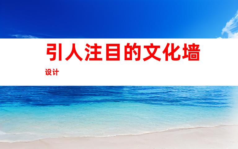 引人注目的文化墙设计