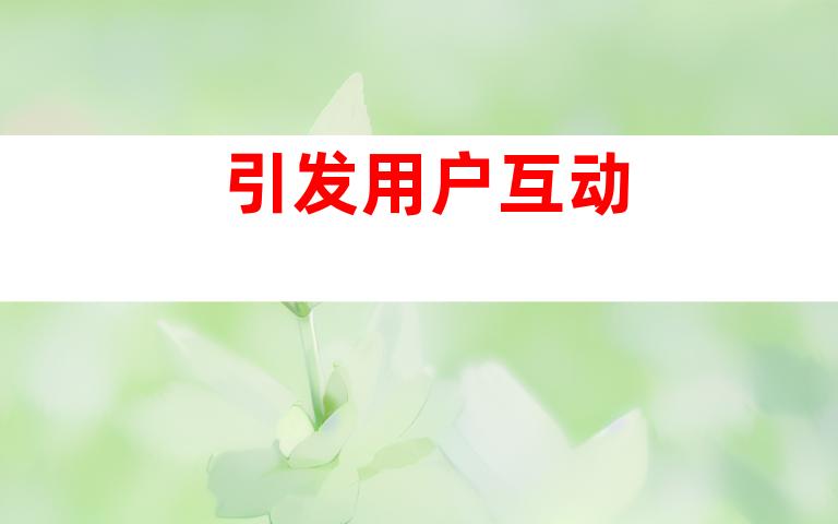 引发用户互动