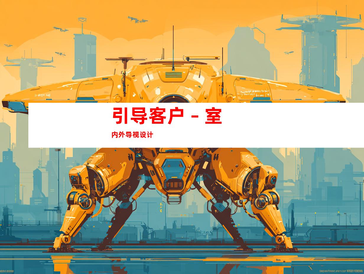 引导客户 – 室内外导视设计
