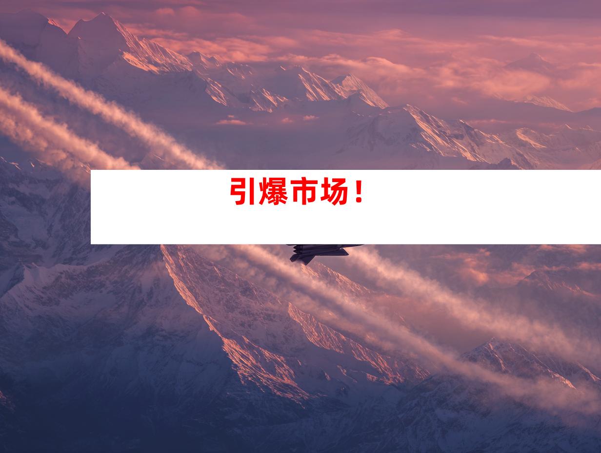 引爆市场！