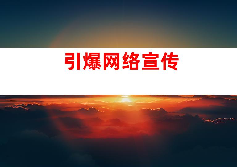 引爆网络宣传