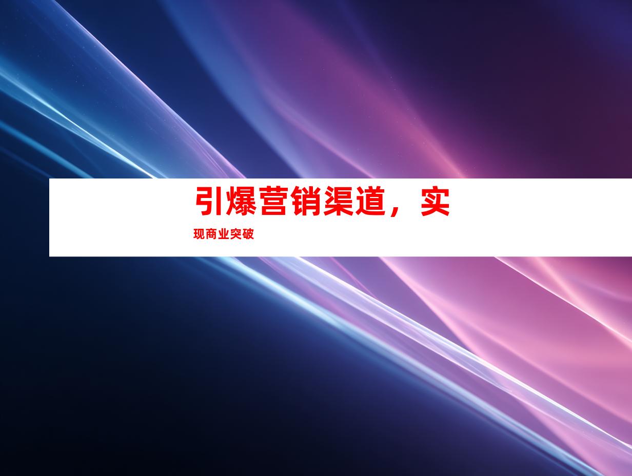 引爆营销渠道，实现商业突破