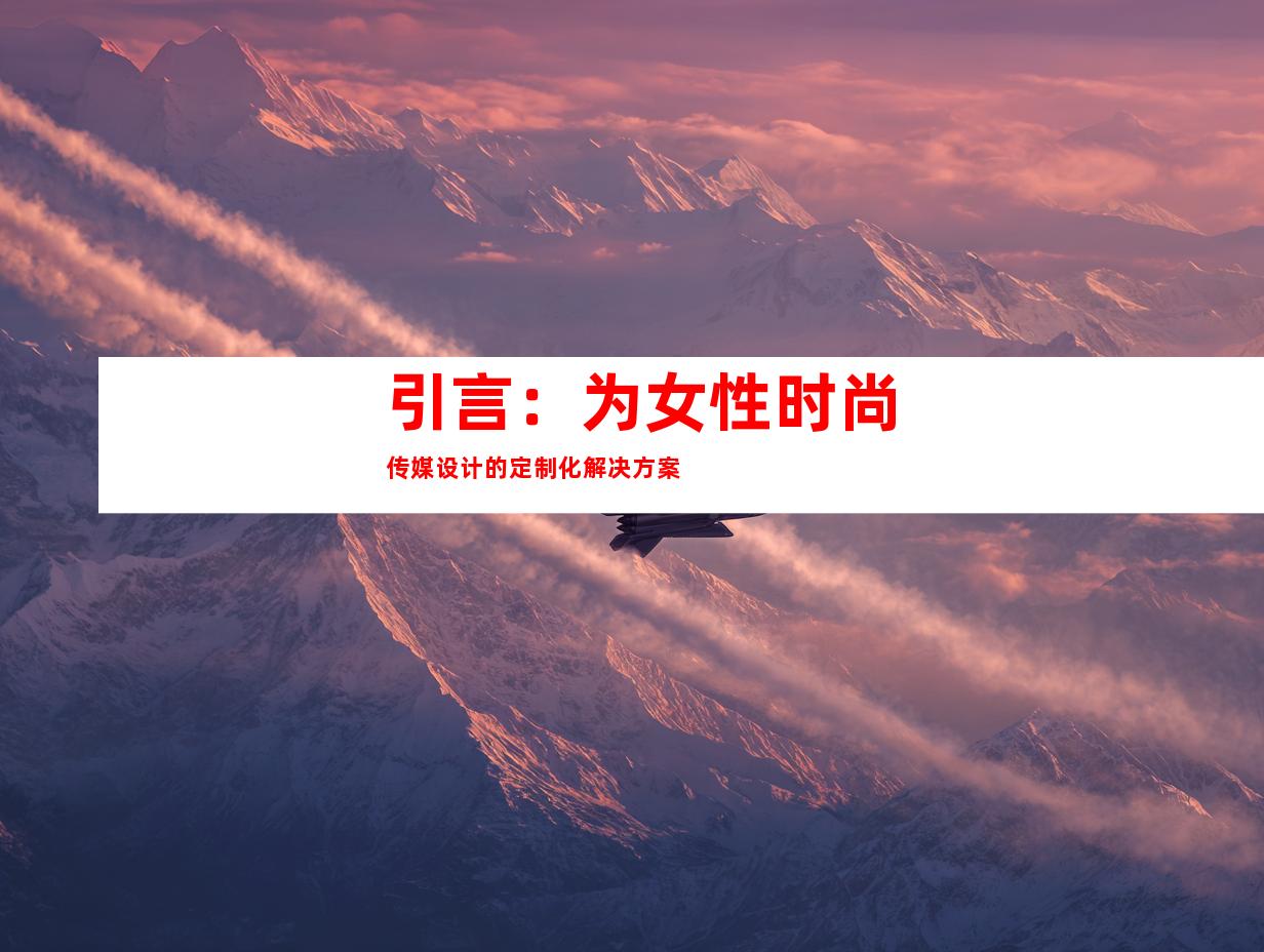 引言：为女性时尚传媒设计的定制化解决方案