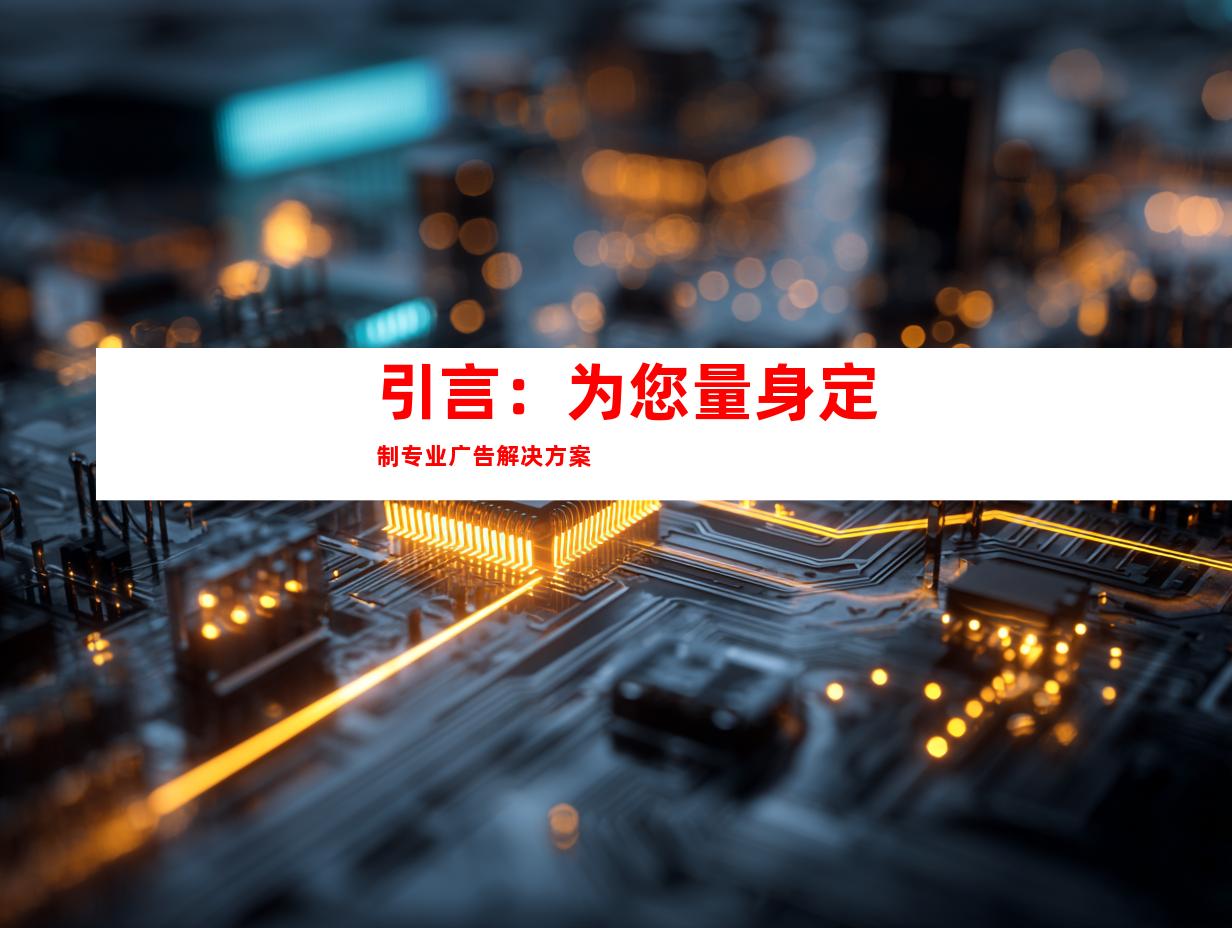 引言：为您量身定制专业广告解决方案