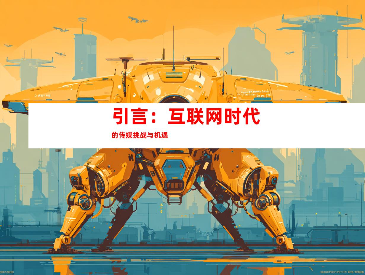 引言：互联网时代的传媒挑战与机遇