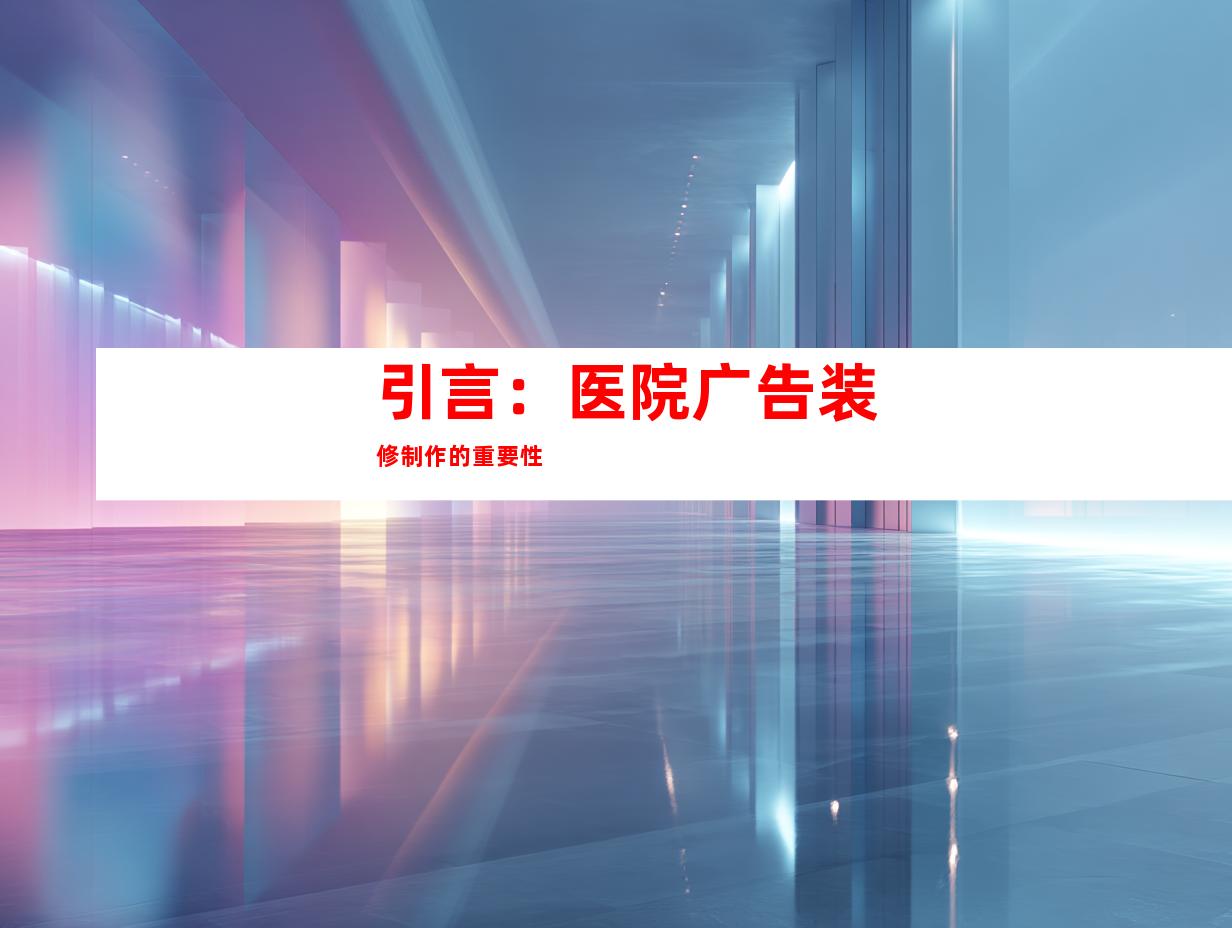 引言：医院广告装修制作的重要性