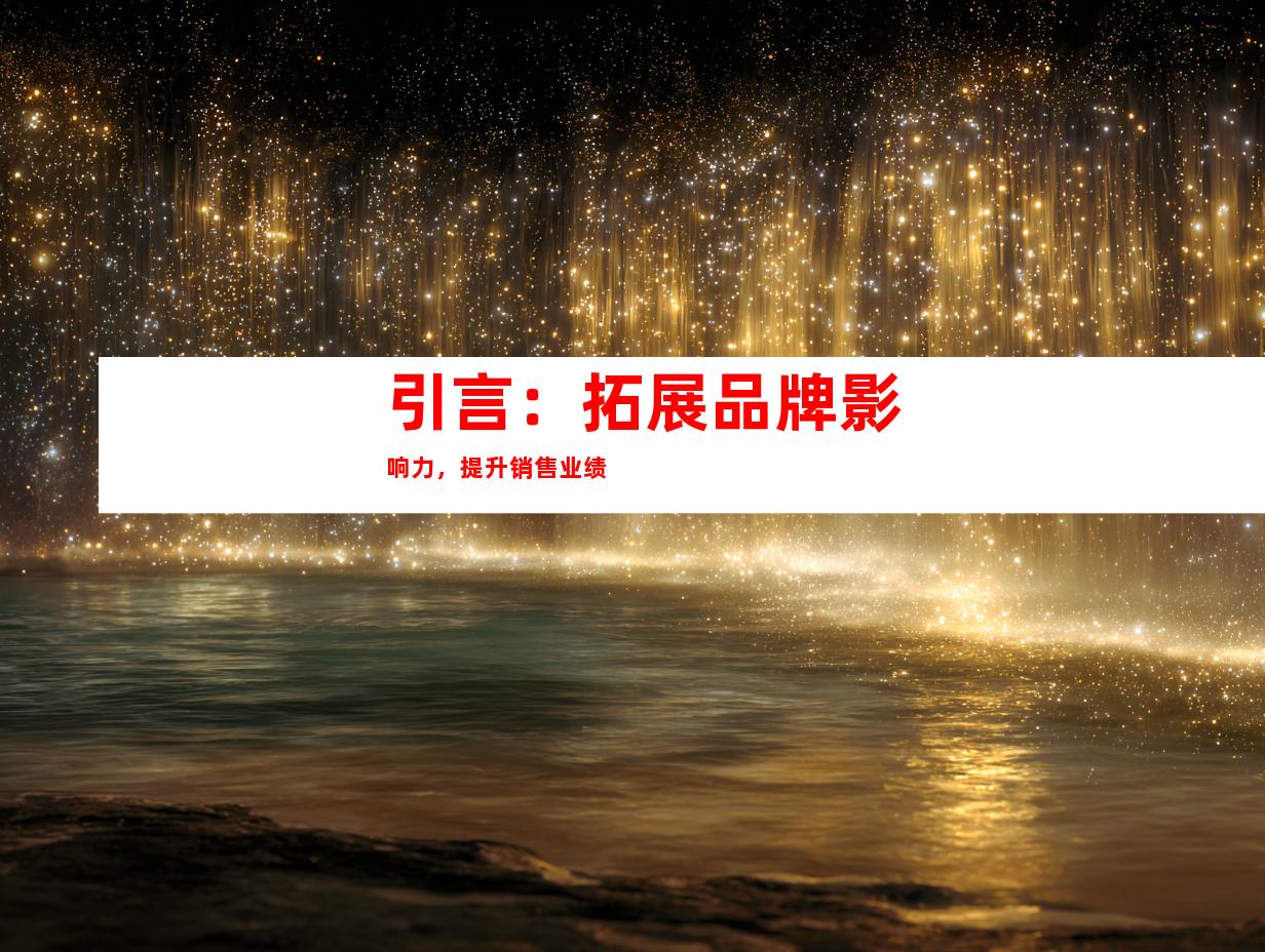 引言：拓展品牌影响力，提升销售业绩