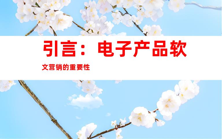 引言：电子产品软文营销的重要性