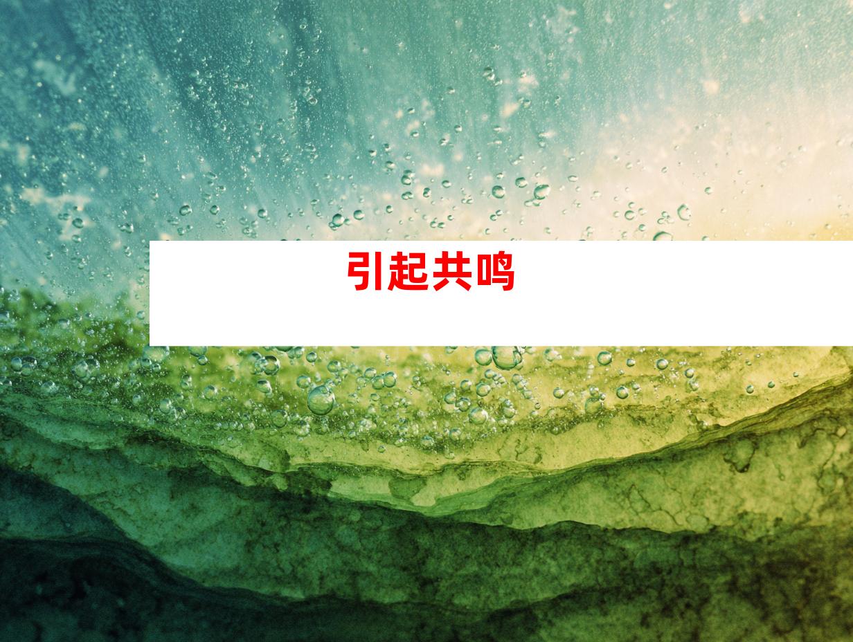 引起共鸣