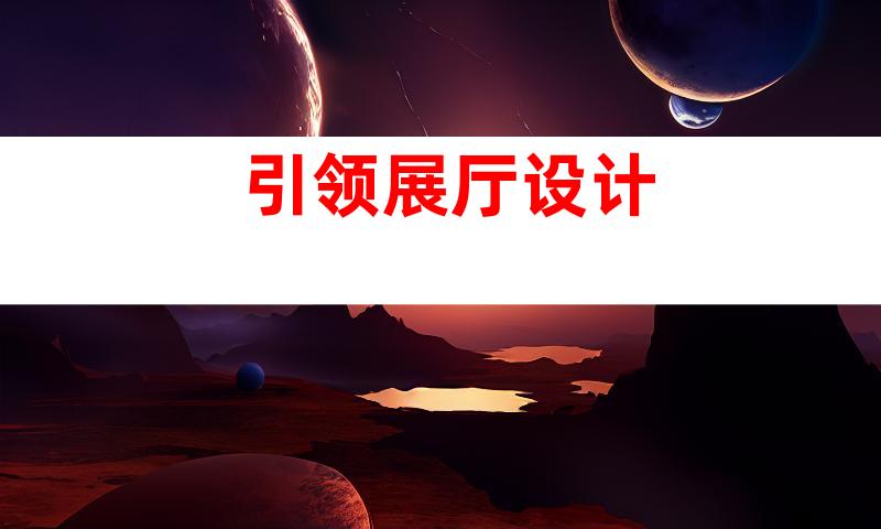 引领展厅设计