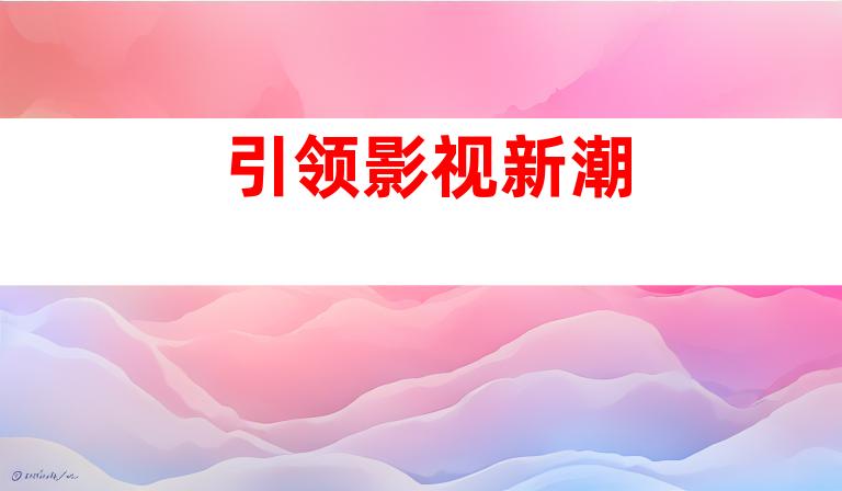 引领影视新潮