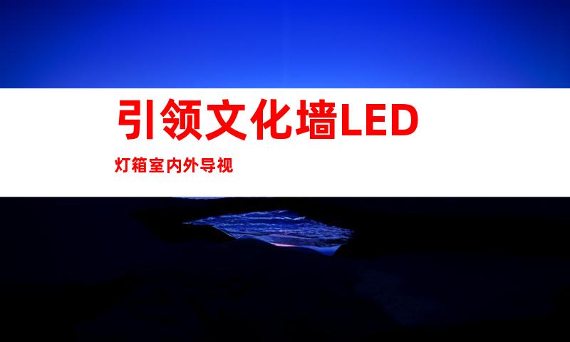 引领文化墙LED灯箱室内外导视
