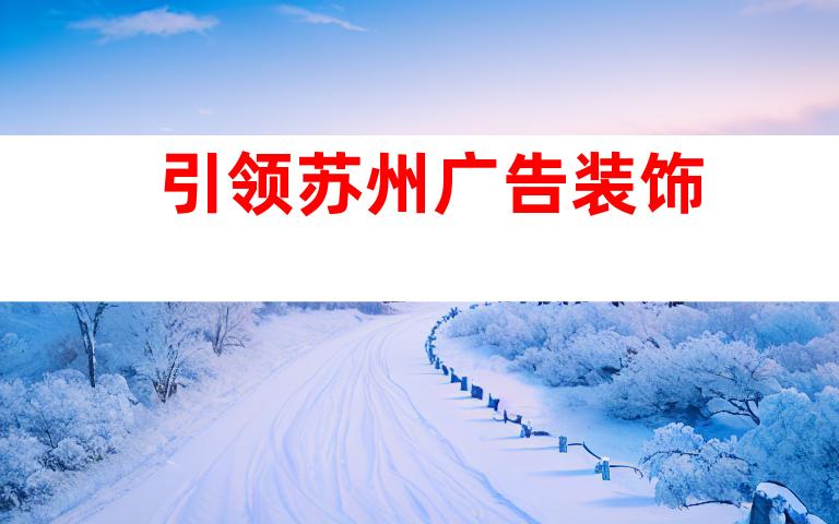 引领苏州广告装饰