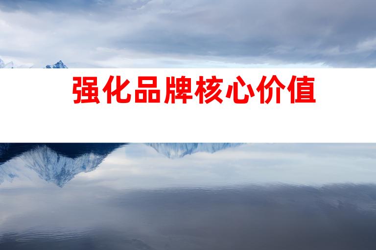 强化品牌核心价值